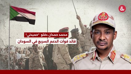 (محمد حمدان دقلو  (حميدتي