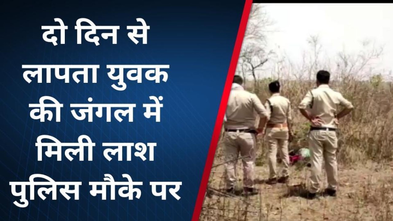 दमोहः दो दिन से लापता युवक का जंगल में खून से लथपथ मिला शव,मचा हड़ंकप