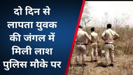 दमोहः दो दिन से लापता युवक का जंगल में खून से लथपथ मिला शव,मचा हड़ंकप