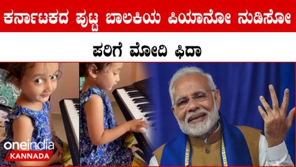 PM ಮೋದಿಯ ಮನೆಗೆದ್ದ ಕರ್ನಾಟಕದ ಪುಟ್ಟ ಬಾಲಕಿಯ ಪಿಯಾನೋ ನುಡಿಸೋ ಕಲೆ ನೋಡಿ