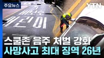 '스쿨존 만취운전' 사망 사고 시 최대 징역 26년 / YTN