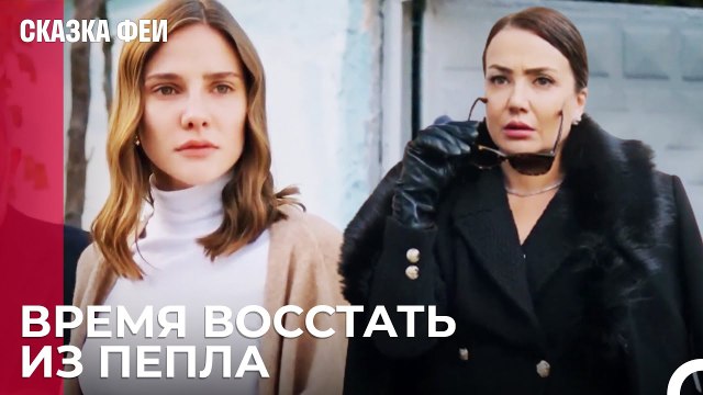 У Зейнеп отрезают обратный билет - Сказка феи 24 серия