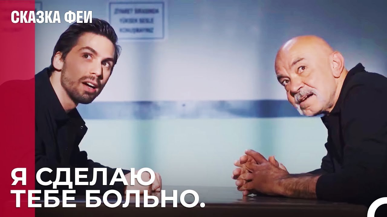 Мужчина как мужчина Онур Кёксал - Сказка феи 23...