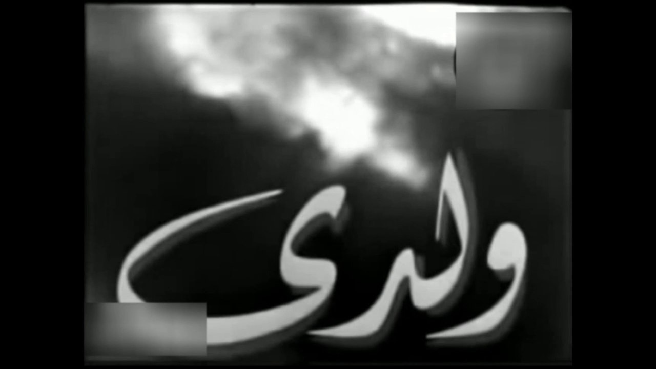 فيلم ولدي بطولة كاميليا,محمود المليجي و اسماعيل...