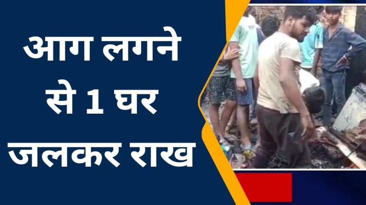 कटिहार: शार्ट सर्किट में लगी आग से घर जलकर राख, पूर्व डिप्टी मेयर में मुआवजे का किया मांग