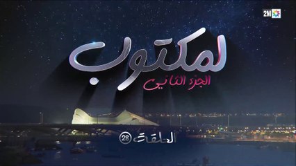 L' Maktoub - مسلسل لمكتوب الموسم الثاني - الحلقة الثامنة و عشرون