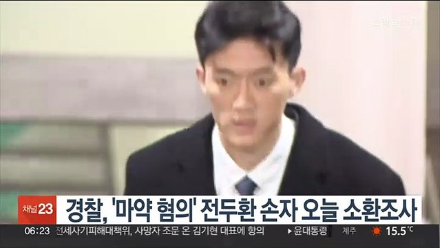 경찰, '마약 혐의' 전두환 손자 오늘 소환조사