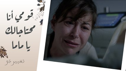 تغيير جو | الحلقة 13 | قومي عشان خاطري! زوزو واجهت خالد بمشاعره وشريفة منهارة قدام مامتها