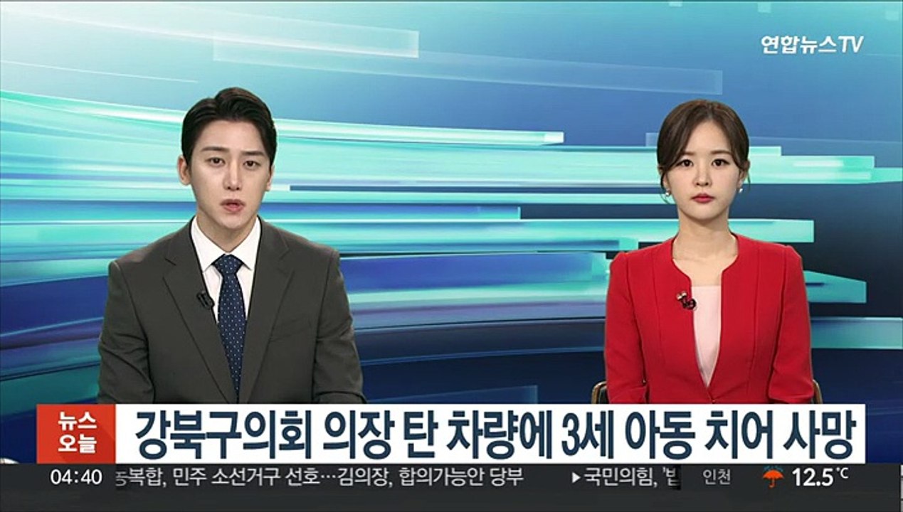 강북구의회 의장 탄 차량에 3세 아동 치어 사망