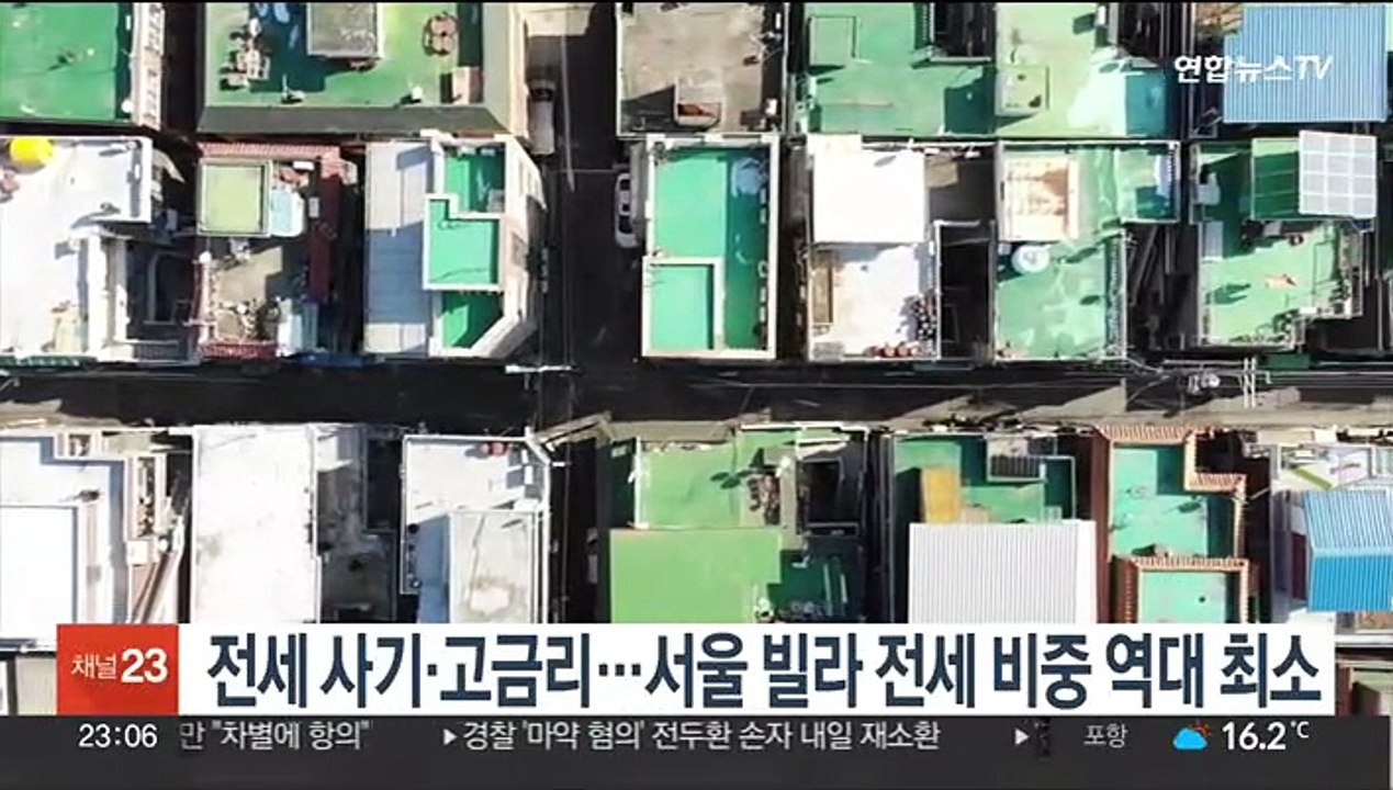 전세 사기·고금리…서울 빌라 전세 비중 역대 최소