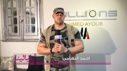الفنان أحمد التهامي : كنا شيلين مسؤولية كبيرة ورسالة عايزين نوصلها للأجيال يلي جاية في الكتيبة 101. وكلمنا عن الدراما الرمضانية السنة ديه