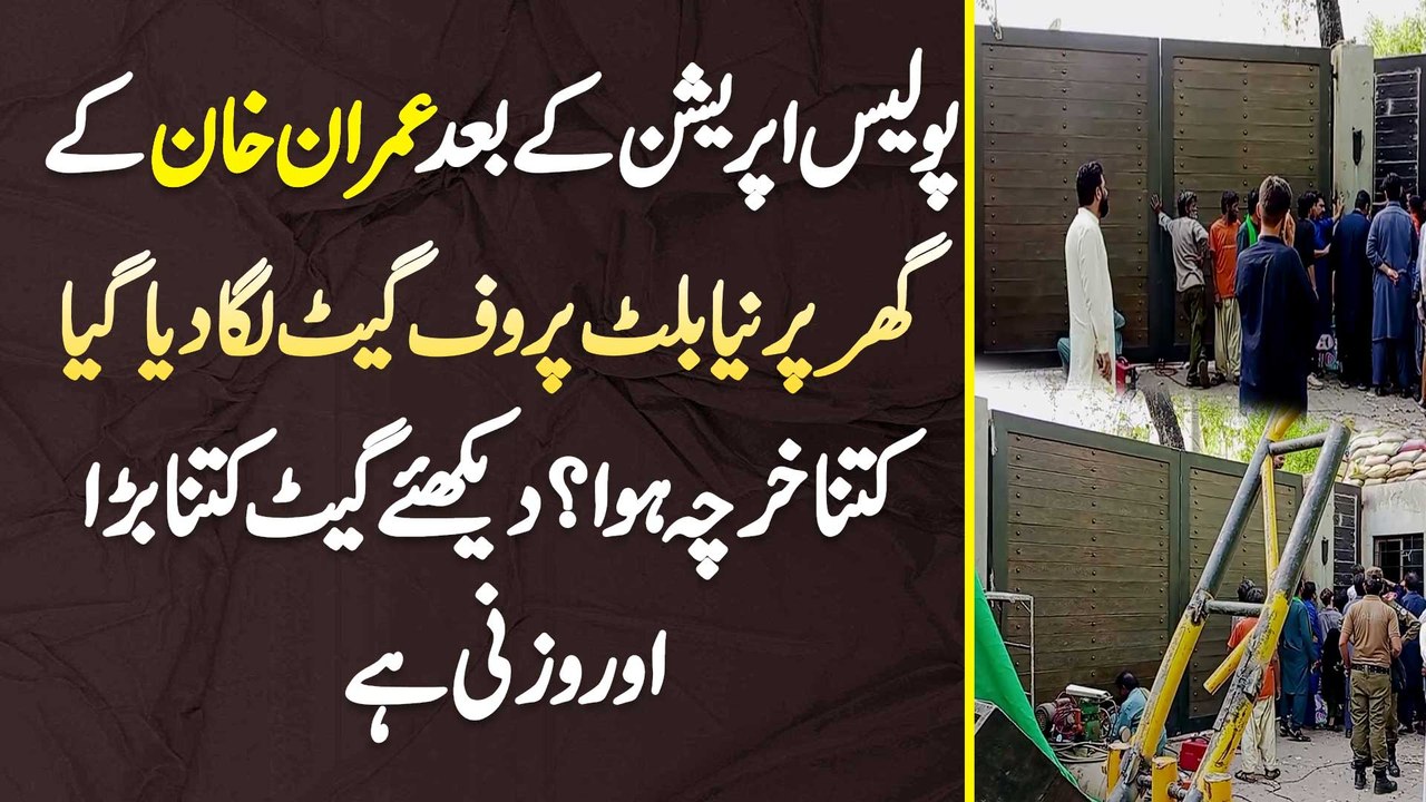 Police Operation Ke Baad Imran Khan Ke Ghar Per Naya Bullet Proof Gate Laga Diya Gaya - Kitna Kharcha Hua? Dekhiye Gate Kitna Bara Aur Wazni Hai