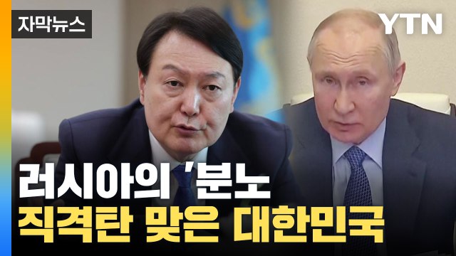 [자막뉴스] 한국은 이미 러시아의 분노와 적대감을 온몸으로 맞고 있다 / YTN