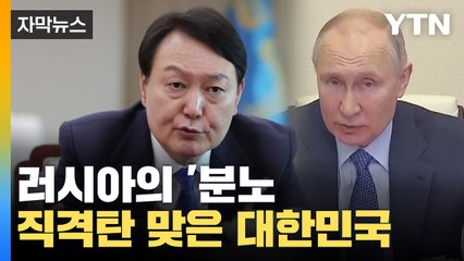 [자막뉴스] "한국은 이미 러시아의 분노와 적대감을 온몸으로 맞고 있다" / YTN