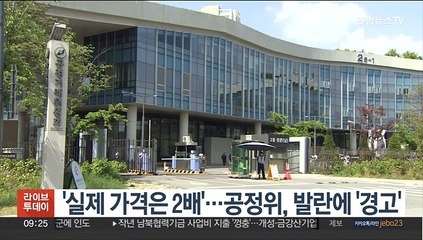 '실제 가격은 2배'…공정위, 발란에 '경고'