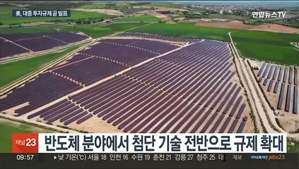 美, 대중 투자규제 초읽기…"첨단기술 철벽 보호"