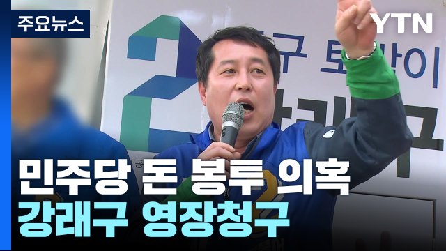 '민주당 돈 봉투 조달' 강래구 구속영장... 증거인멸 정황 / YTN