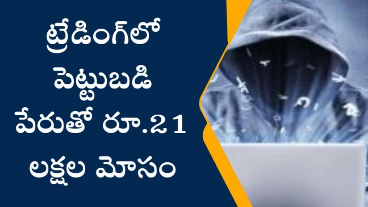 గోషామహల్‌: ట్రేడింగ్‌లో పెట్టుబడి పేరుతో రూ.21...