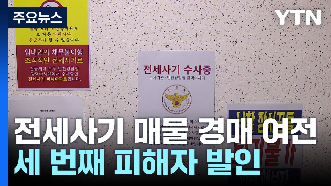 전세사기 피해 매물 대부분 경매 연기...국수본 "모든 피해 사례 수사" / YTN