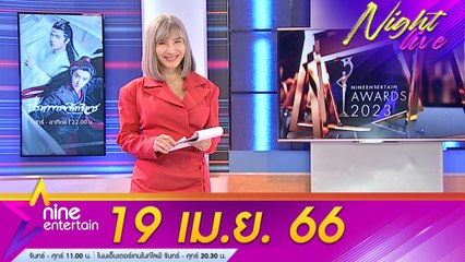 รายการไนน์เอ็นเตอร์เทนไนท์ไลฟ์ 19 เม.ย. 2566
