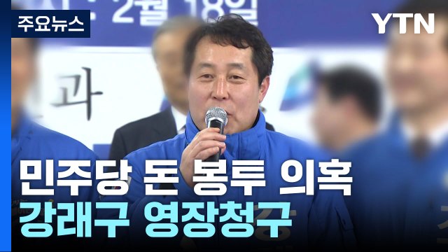 '민주당 돈 봉투 조달' 강래구 내일 영장심사...검찰 증거인멸 정황 / YTN