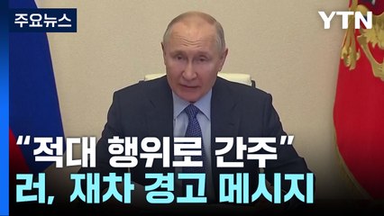 러 외무부 "韓 우크라 무기 제공, 반러 적대행위 간주"...연일 경고 / YTN