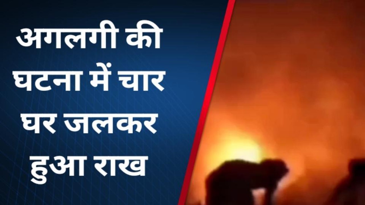 पूर्वी चम्पारण: अगलगी की घटना में चार घर जलकर हुआ राख, लाखों रुपये का क्षति