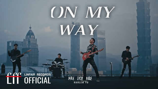 庾澄慶 Harlem Yu【On My Way】Official Music Video - TVBS原創戲劇《親愛壞蛋》片尾曲