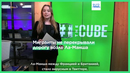 Разбор фейка: мигранты не перекрывали дорогу возле Ла-Манша