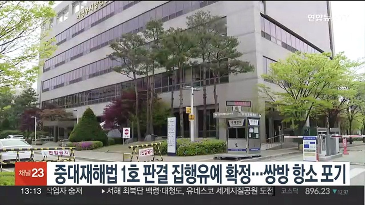 중대재해법 1호 판결 집행유예 확정…쌍방 항소 포기