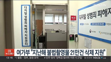 여가부 "지난해 불법촬영물 21만건 삭제 지원"