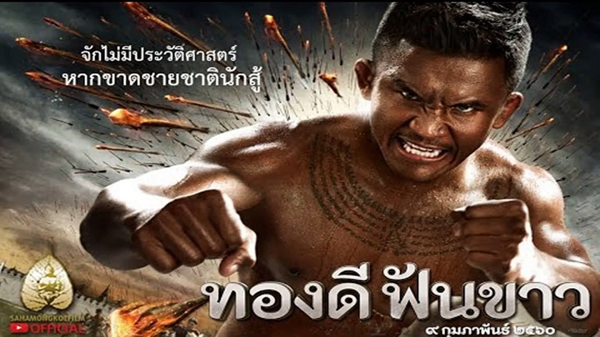 หนัง ฟัน ดี ทองขาว