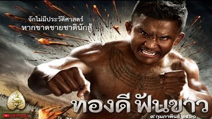 ทองดีฟันขาว | Broken Sword Hero (2017) | เต็มเรื่อง