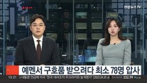 예멘서 구호품 받으려다 최소 78명 압사