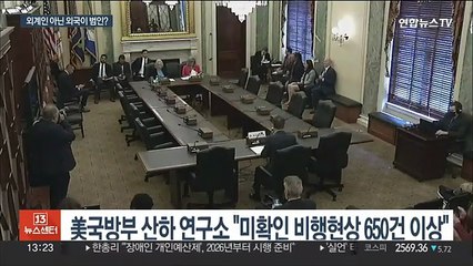 美 "관측된 UFO 더 늘어…일부는 중·러 관련된 듯"