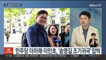 [뉴스초점] 민주당 내 '송영길 귀국' 거센 압박…여당 입단속 '비상'