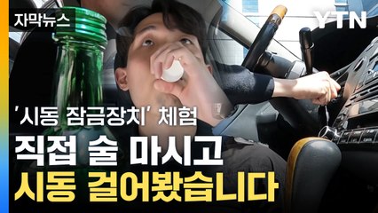 [자막뉴스] 직접 술 마시고 시동 걸어봤습니다...'자동 잠금' 체험 / YTN