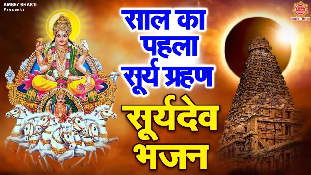 Live : सूर्य ग्रहण Special ~ सूर्य मंत्र रोग दोष के लिए जरूर सुने जपा कुसुम संकाशं | Surya Mantra ~ @bhajansangrah