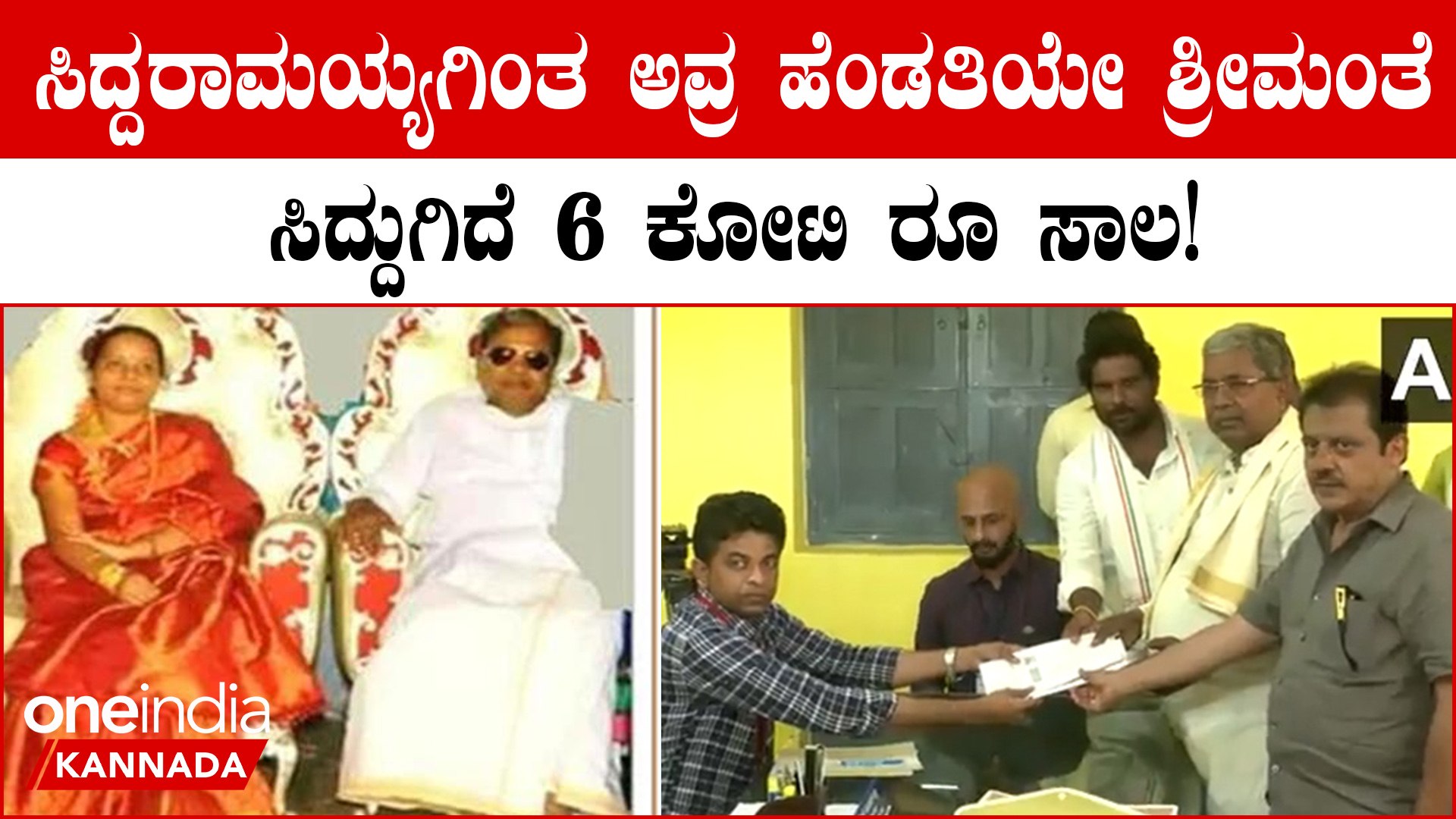⁣Net worth, Property, Gold details revealed | ಸಿದ್ದರಾಮಯ್ಯ ಹೆಂಡತಿ ಕೋಟ್ಯಾಧೀಶ್ವರೆ!