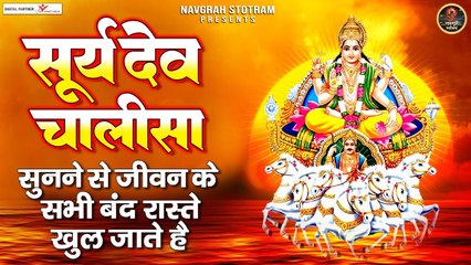 Live : आज सूर्य ग्रहण के दिन सूर्य चालीसा के 11 पाठ सुनने से घर में कभी दुःख दरिद्रता नहीं आयेगी ~ @bhaktidarshan