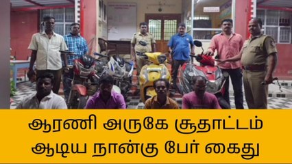 ஆரணி: சூதாட்டம் ஆடிய 4 பேர் கைது -போலீசார் நடவடிக்கை