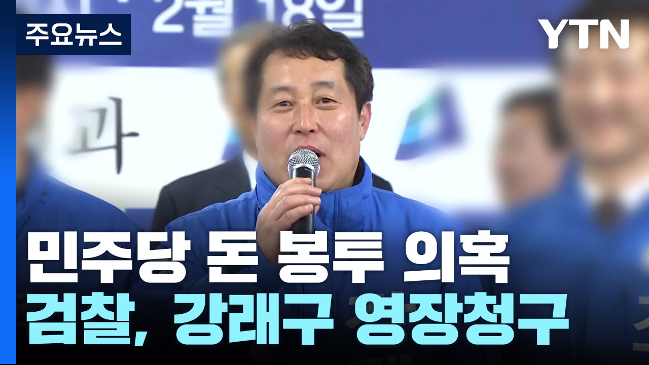 '민주당 돈 봉투 조달' 강래구 내일 영장심사...검찰 "증거인멸 정황" / YTN