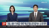 경찰, 동탄 '전세금 피해' 핵심인물 공인중개사 소재 파악
