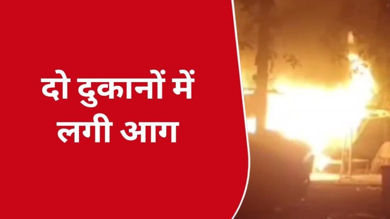 हापुड़: संदिग्ध परिस्थितियों में दो दुकानों में लगी भीषण आग, लाखों का सामान जलकर स्वाहा