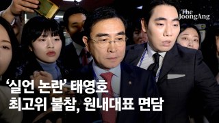 김재원·태영호 사라진 최고위…징계 대신 사퇴론 띄우는 與