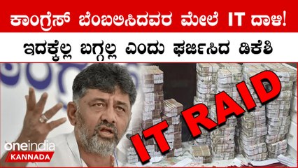 Congress ರಾಜ್ಯದ ಜನತೆಗೆ ನೀಡಿದ ಆಶ್ವಾಸನೆಯನ್ನ ಖಂಡಿತ ಪೂರ್ಣಗೊಳಿಸುತ್ತೆ