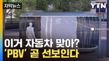 [자막뉴스] 조수석 360도 회전·운전대 해방...전기차의 '충격적 변신' / YTN