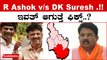 Karnataka Election 2023:  ಪದ್ಮನಾಭನಗರದಲ್ಲಿ ಅಶೋಕ್ ವಿರುದ್ಧ ಡಿಕೆ ಸುರೇಶ್ ಸ್ಪರ್ಧೆ ಮಾಡೋದು ಇಂದು ನಿರ್ಧಾರ