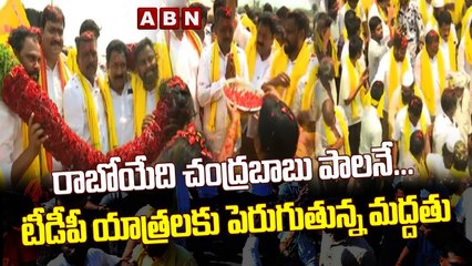 రాబోయేది చంద్ర_బాబు పాల_నే... టీడీపీ యాత్ర_ల_కు పెరుగుతున్న మ_ద్ద_తు _ TDP _ AP News _ ABN Telugu(1)