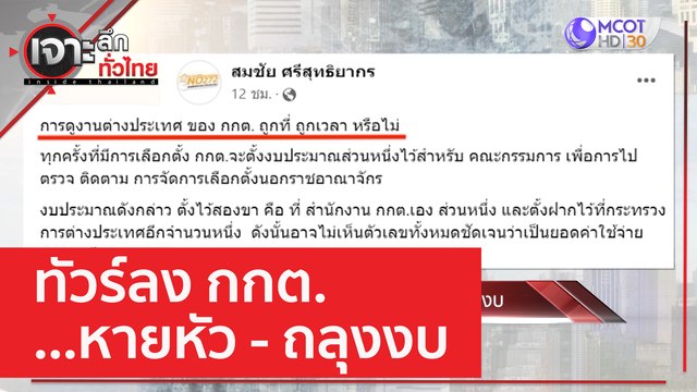 ทัวร์ลง กกต. ...หายหัว - ถลุงงบ | เจาะลึกทั่วไทย (13 เม.ย. 66)